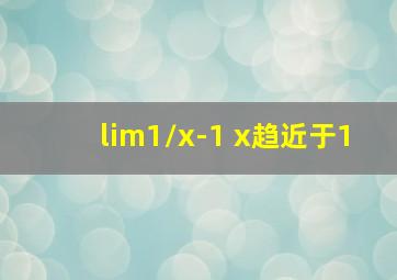 lim1/x-1 x趋近于1